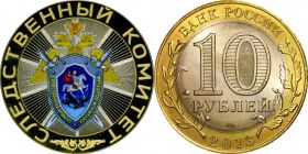 10 рублей,СЛЕДСТВЕННЫЙ КОМИТЕТ РОССИИ, цветная эмаль с гравировкой​​