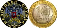 10 рублей,НАЛОГОВАЯ СЛУЖБА, цветная эмаль с гравировкой​​