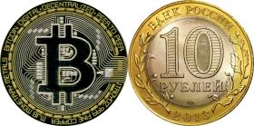 10 рублей, Bitcoin-РУБЛЬ, Биткоин криптовалюта, с гравировкой​