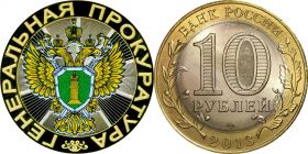 10 рублей, ГЕНЕРАЛЬНАЯ ПРОКУРАТУРА, цветная эмаль с гравировкой