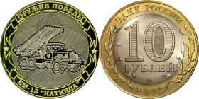 10 рублей, ОРУЖИЕ ПОБЕДЫ. БМ-13 КАТЮША,  с гравировкой