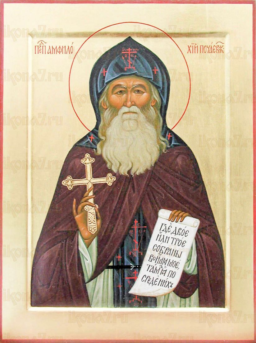 Икона Амфилохий Почаевский