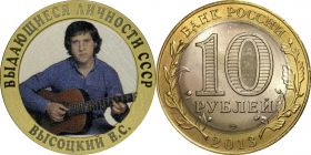 10 рублей, ВЫСОЦКИЙ - ВЫДАЮЩИЕСЯ ЛИЧНОСТИ, цветная эмаль с гравировкой​ вар1