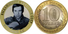 10 рублей, ВЫСОЦКИЙ - ВЫДАЮЩИЕСЯ ЛИЧНОСТИ, цветная эмаль с гравировкой​ вар2