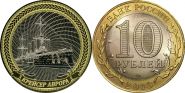 10 рублей, КРЕЙСЕР АВРОРА, с гравировкой​