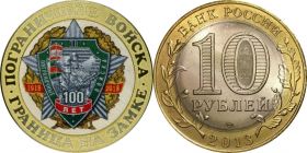 10 рублей,100 ЛЕТ ПОГРАНИЧНОЙ СЛУЖБЕ - ГРАНИЦА НА ЗАМКЕ, цветная эмаль с гравировкой​​