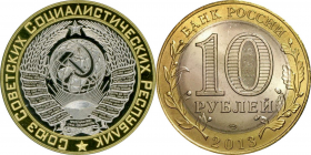 10 рублей, ГЕРБ СССР, с гравировкой​
