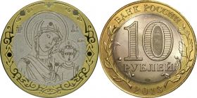 10 рублей, КАЗАНСКАЯ ИКОНА БОЖЬЕЙ МАТЕРИ, с гравировкой