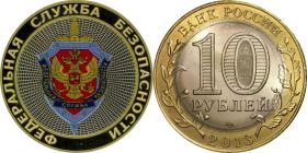 10 рублей,ФЕДЕРАЛЬНАЯ СЛУЖБА БЕЗОПАСНОСТИ (ФСБ), цветная эмаль с гравировкой​