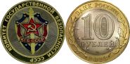 10 рублей,КОМИТЕТ ГОСУДАРСТВЕННОЙ БЕЗОПАСНОСТИ (КГБ), цветная эмаль с гравировкой​