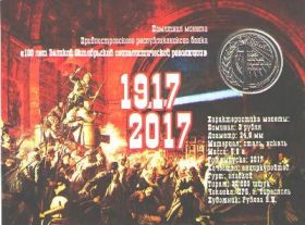 100 лет Великой Октябрьской социалистической революции 3 рубля Приднестровье 2017 Буклет