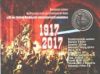 100 лет Великой Октябрьской социалистической революции 3 рубля Приднестровье 2017 Буклет