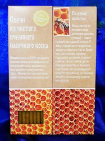 №35. Свечи из чистого пчелиного пасечного воска (20 шт. в коробочке)