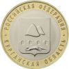 Курганская область 10 рублей Россия 2018