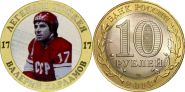 Легенда хоккея №17 Харламов, цветная, 10 рублей 2014