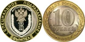 10 рублей,СПЕЦИАЛЬНОЕ ПОДРАЗДЕЛЕНИЕ ВЫМПЕЛ, ГРАВИРОВКА