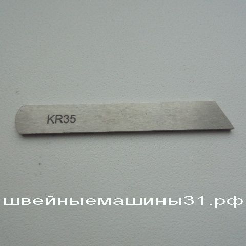 Нож нижний KR 35        цена 400 руб.