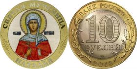 10 рублей, СВЯТАЯ МУЧЕНИЦА НАТАЛЬЯ , цветная эмаль + гравировка