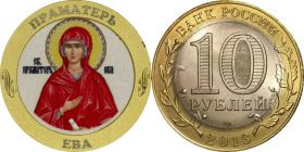 10 рублей, ПРАМАТЕРЬ ЕВА , цветная эмаль + гравировка