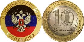 10 рублей,ДОНЕЦКАЯ НАРОДНАЯ РЕСПУБЛИКА, цветная эмаль с гравировкой​