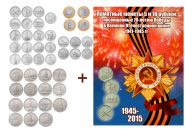 ПОЛНЫЙ НАБОР 40 монет серии 70 лет ВОВ 1941-1945гг + альбом