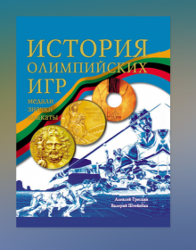 Трескин А. В., Штейнбах В. Л. История Олимпийских игр. Медали, значки, плакаты.