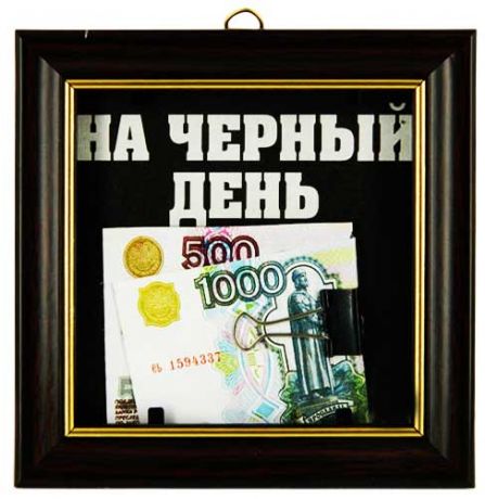 Прикол в рамке Рубли
