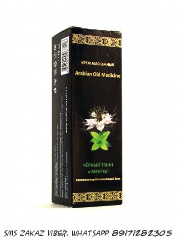 Крем массажный черный тмин и метол Arabian Old Medicine