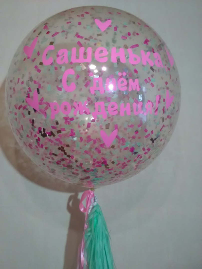 Метровый шар с конфетти, надписью и гирляндой из 10 кистей