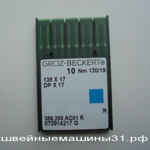 Иглы Groz-Beckert DP х 17  № 120, универсальные 10 шт. цена 250 руб.