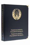 Альбом для памятных монет Республики Беларусь. Том I [A048]