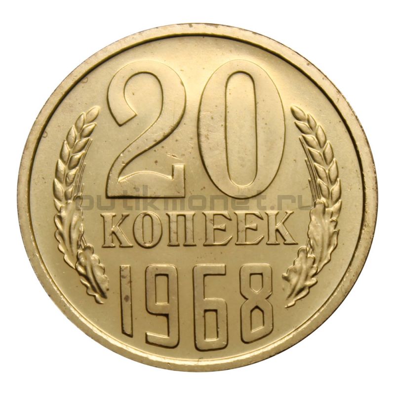 Л ссср. Монета 20 копеек 1968. СССР 20 копеек 1968 UNC. Монеты СССР 20 копеек 1968. Монеты с 1961 по 1991.