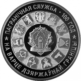 Пограничная служба Беларуси 100 лет. 1 рубель Беларусь 2018