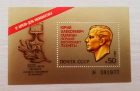 Марки СССР 1981 г 12 апреля Ю.Гагарин