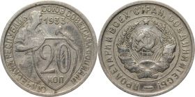 20 копеек 1933 года (1135)
