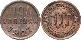 1/2 копейки (полкопейки) 1927 года (1861). Не частная монета РСФСР. ХОРОШЕЕ СОСТОЯНИЕ