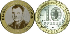 10 рублей,ЮРИЙ ГАГАРИН с гравировкой​​