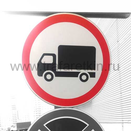 Знак грузовик в красном. Знак 3.4 8т движение грузовых. 3.4 «Движение грузовых автомобилей запрещено». Знак запрещающий движение грузового транспорта. Знаки для грузовых автомобилей.