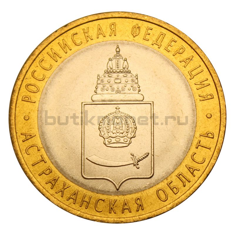 10 рублей 2008 СПМД Астраханская область (Российская Федерация) UNC