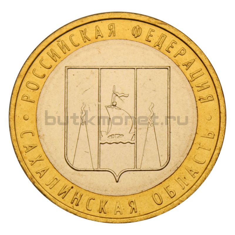 10 рублей 2006 ММД Сахалинская область (Российская Федерация) UNC