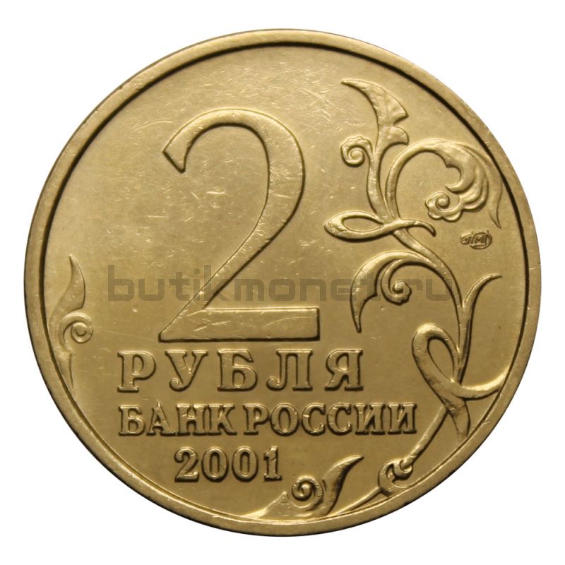 2 рубля 2001 СПМД 40-летие космического полета Ю.А. Гагарина