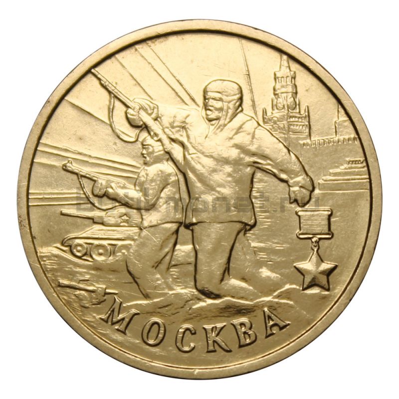 2 рубля 2000 ММД г. Москва (Города Герои)