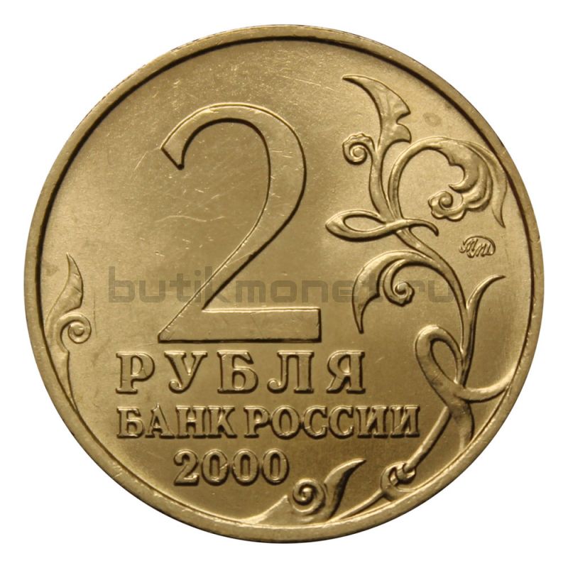2 рубля 2000 ММД г. Мурманск (Города Герои)