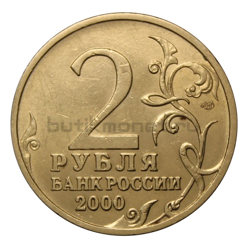 2 рубля 2000 СПМД г. Новороссийск (Города Герои)