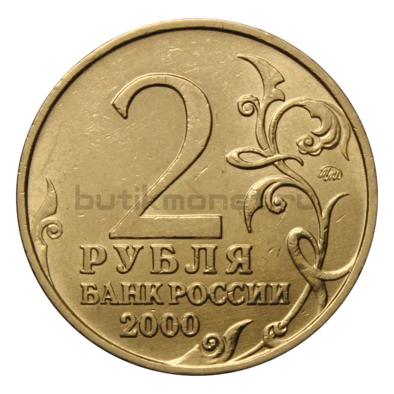 2 рубля 2000 ММД г. Смоленск (Города Герои)