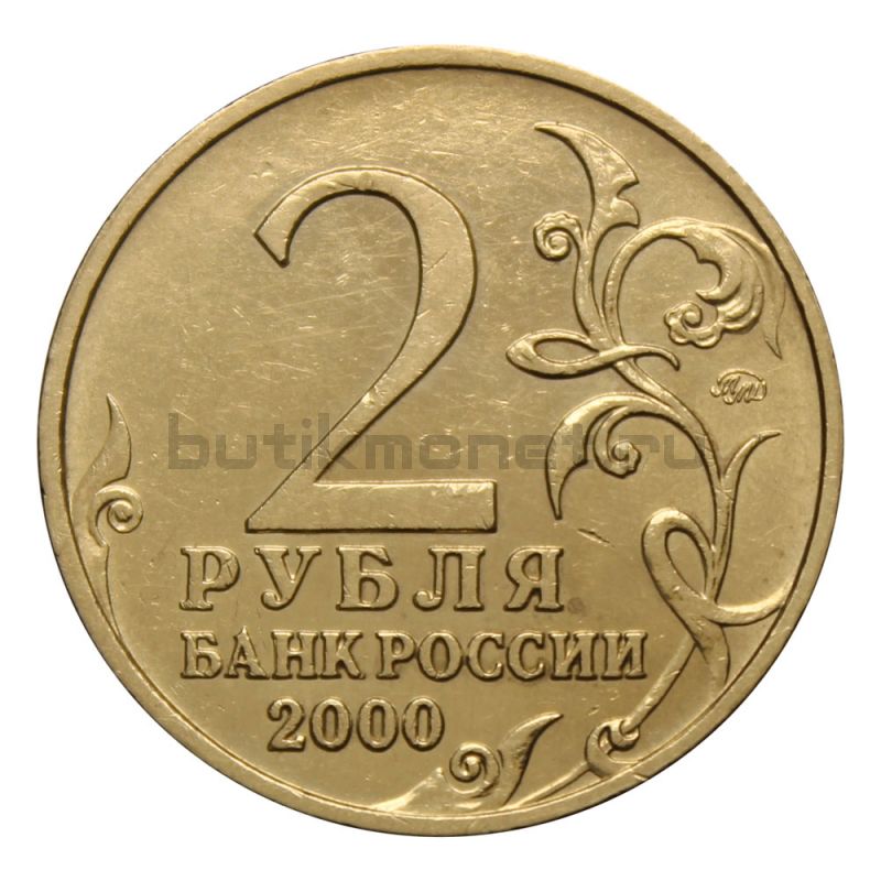 2 рубля 2000 ММД г. Тула (Города Герои)