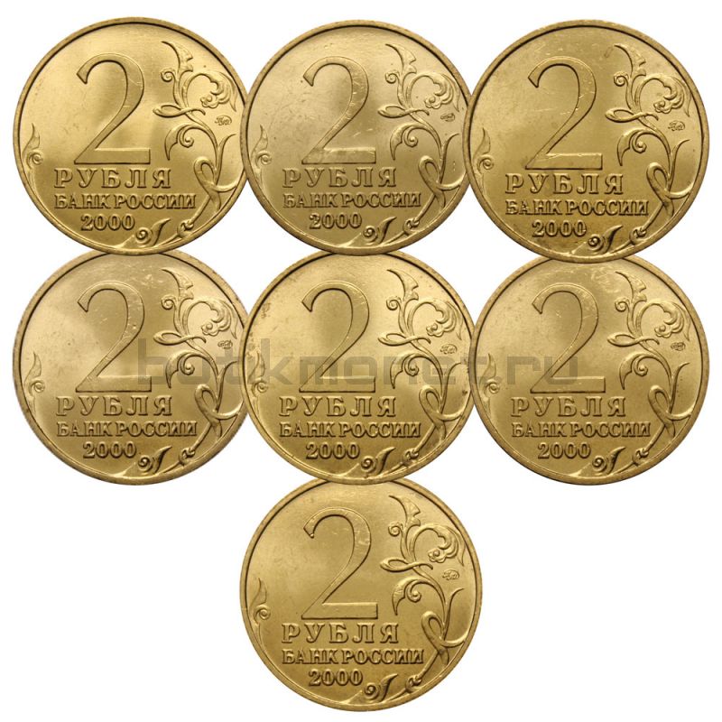 Набор 2 рубля 2000 серии Города Герои (7 монет) UNC