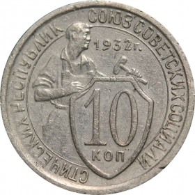 10 копеек 1932 года (1111)