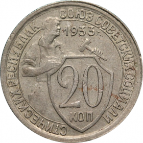 20 копеек 1933 года (1875)