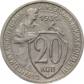20 копеек 1931 года (923)